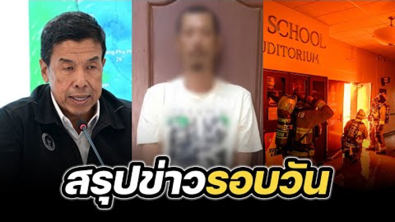 Embedded thumbnail for สรุปข่าวรอบวัน 9 มกราคม 2568