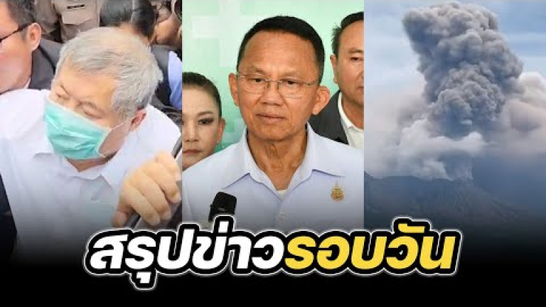 Embedded thumbnail for สรุปข่าวรอบวัน 16 พฤษภาคม 2568