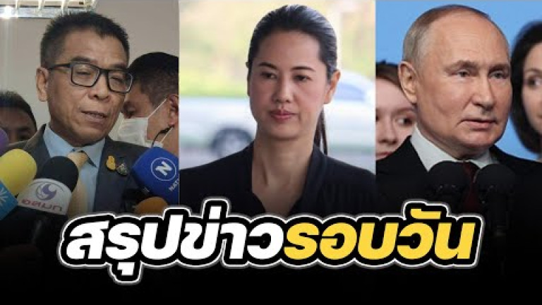 Embedded thumbnail for สรุปข่าวรอบวัน 18 มีนาคม 2567