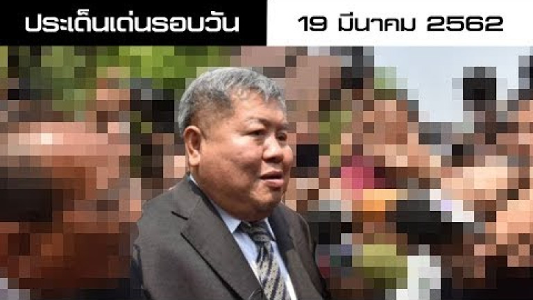 Embedded thumbnail for ประเด็นเด่นรอบวัน - 19 มีนาคม 2562