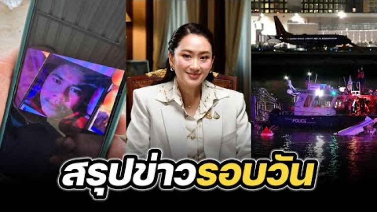 Embedded thumbnail for สรุปข่าวรอบวัน 30 มกราคม 2568