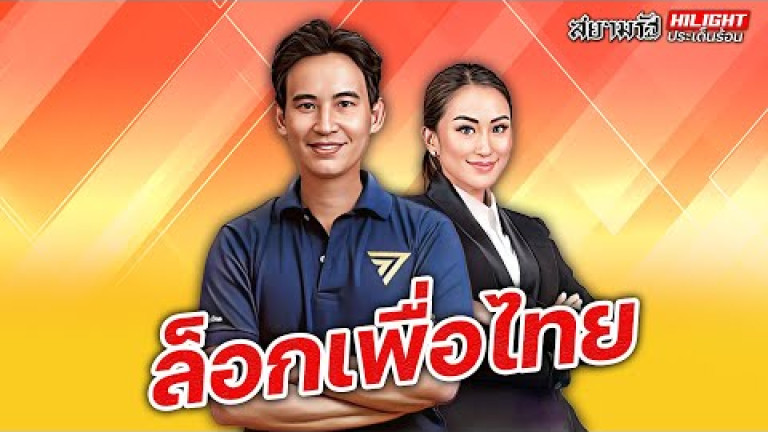 Embedded thumbnail for ล็อกเพื่อไทย