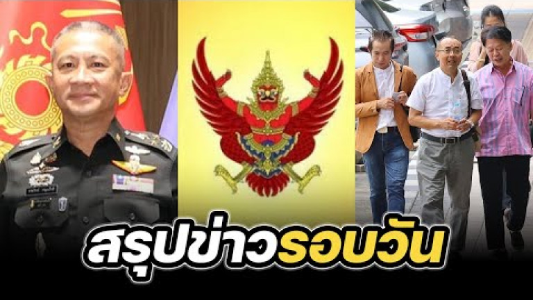 Embedded thumbnail for สรุปข่าวรอบวัน 19 กันยายน 2568