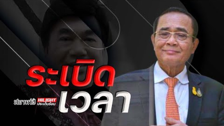 Embedded thumbnail for ระเบิดเวลา