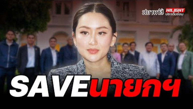 Embedded thumbnail for SAVE นายกฯ - ไฮไลท์ประเด็นร้อน