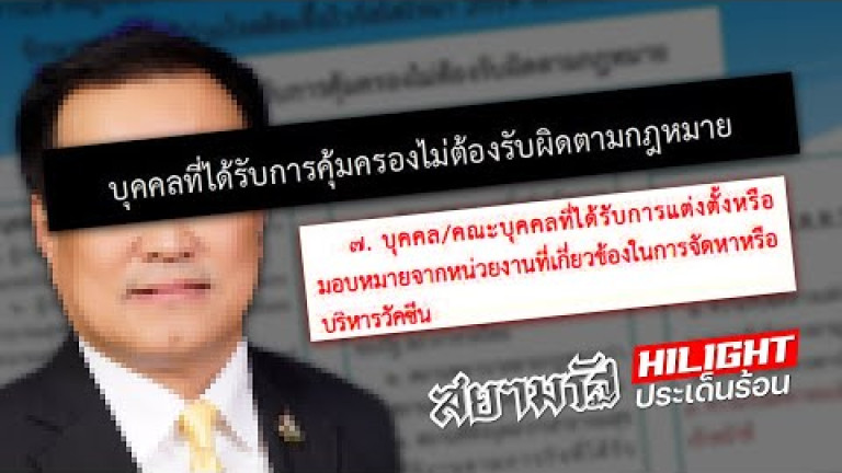 Embedded thumbnail for พรก.นิรโทษกรรมวัคซีน - สยามรัฐไฮไลท์ประเด็นร้อน