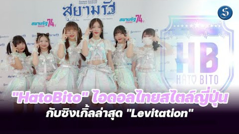 Embedded thumbnail for &amp;quot;HatoBito&amp;quot; ไอดอลไทยสไตล์ญี่ปุ่น กับซิงเกิ้ลล่าสุด &amp;quot;Levitation&amp;quot;