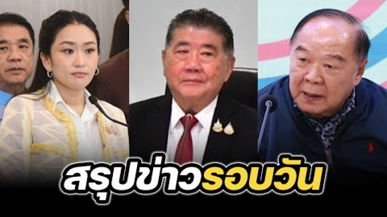 Embedded thumbnail for สรุปข่าวรอบวัน 25 กุมภาพันธ์ 2568