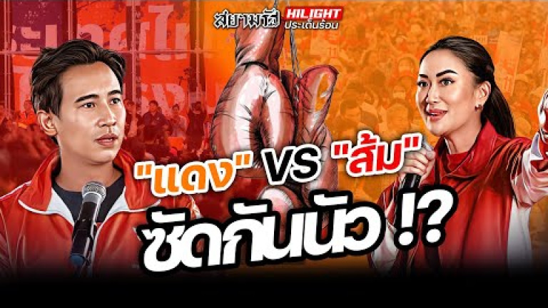 Embedded thumbnail for &amp;quot;แดง&amp;quot; VS &amp;quot;ส้ม&amp;quot; ซัดกันนัว !?