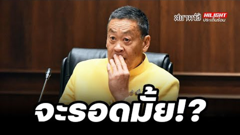Embedded thumbnail for จะรอดมั้ย!? - ไฮไลท์ประเด็นร้อน