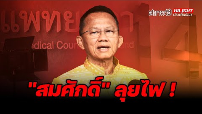 Embedded thumbnail for &amp;quot;สมศักดิ์&amp;quot; ลุยไฟ ! - ไฮไลท์ประเด็นร้อน