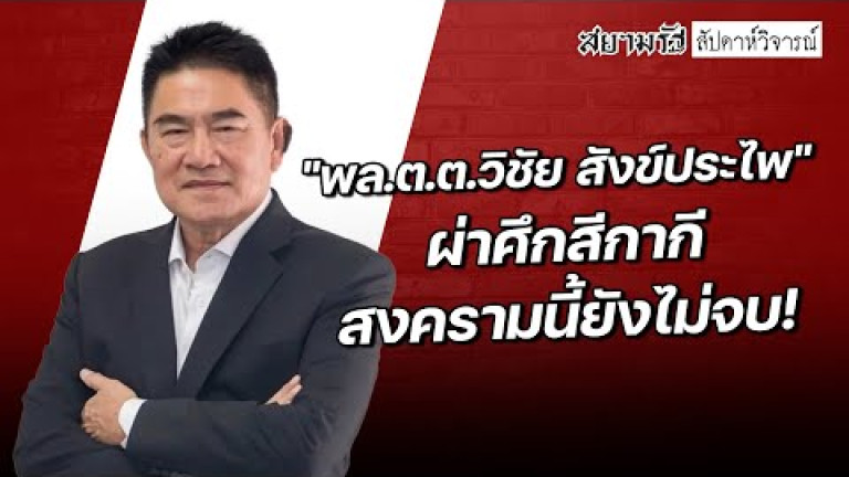 Embedded thumbnail for พล.ต.ต.วิชัย สังข์ประไพ ผ่าศึกสีกากี สงครามนี้ยังไม่จบ! - สัปดาหวิจารณ์
