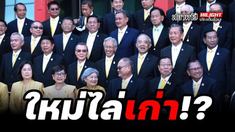 Embedded thumbnail for ใหม่ไล่เก่า!? - ไฮไลท์ประเด็นร้อน