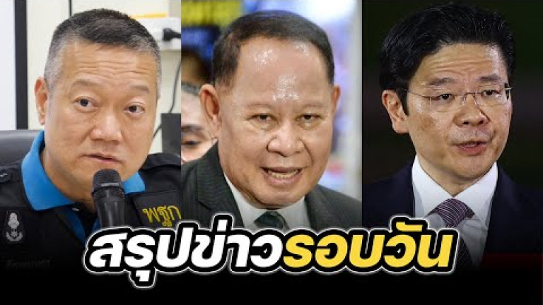 Embedded thumbnail for สรุปข่าวรอบวัน 17 เมษายน 2568