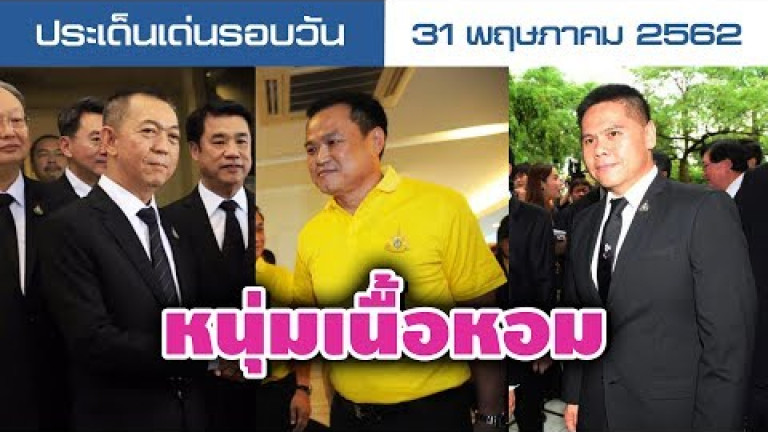 Embedded thumbnail for ประเด็นเด่นรอบวัน - 31 พฤษภาคม 2562