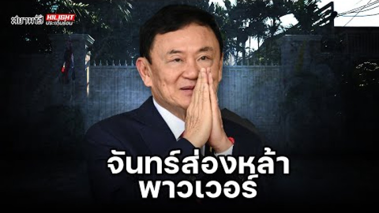 Embedded thumbnail for จันทร์ส่องหล้าพาวเวอร์ - ไฮไลท์ประเด็นร้อน