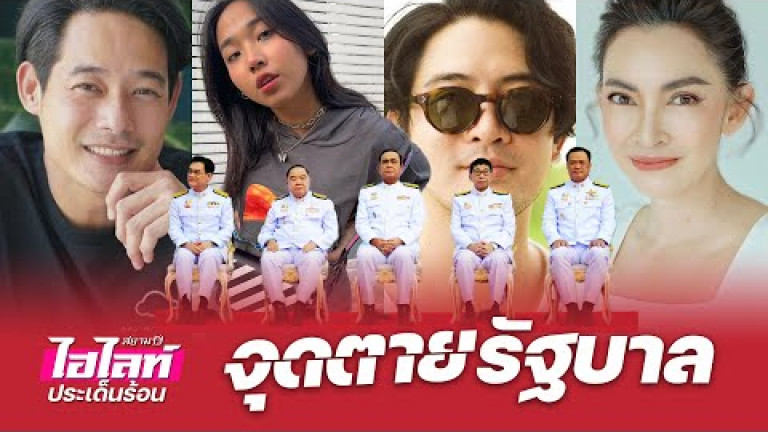 Embedded thumbnail for จุดตายรัฐบาล - ไฮไลท์ประเด็นร้อน EP.23