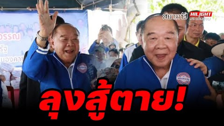 Embedded thumbnail for ลุงสู้ตาย! - ไฮไลท์ประเด็นร้อน