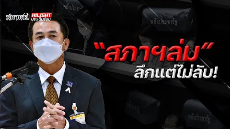 Embedded thumbnail for &amp;quot;สภาฯล่ม&amp;quot; ลึกแต่ไม่ลับ!