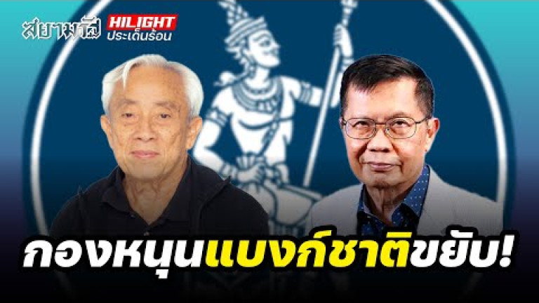 Embedded thumbnail for กองหนุนแบงก์ชาติขยับ - ไฮไลท์ประเด็นร้อน