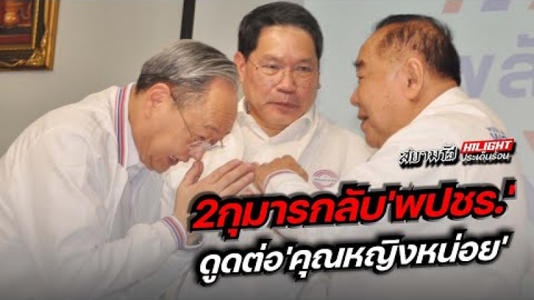 Embedded thumbnail for 2 กุมารกลับ &amp;quot;พปชร.&amp;quot; ดูดต่อ &amp;quot;คุณหญิงหน่อย&amp;quot;