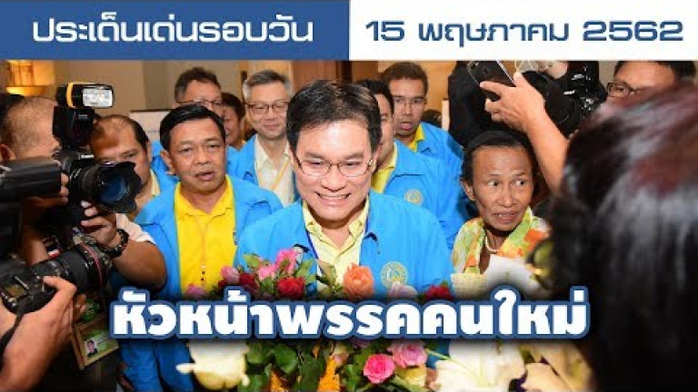 Embedded thumbnail for ประเด็นเด่นรอบวัน - 15 พฤษภาคม 2562