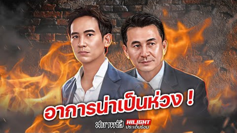 Embedded thumbnail for อาการน่าเป็นห่วง!