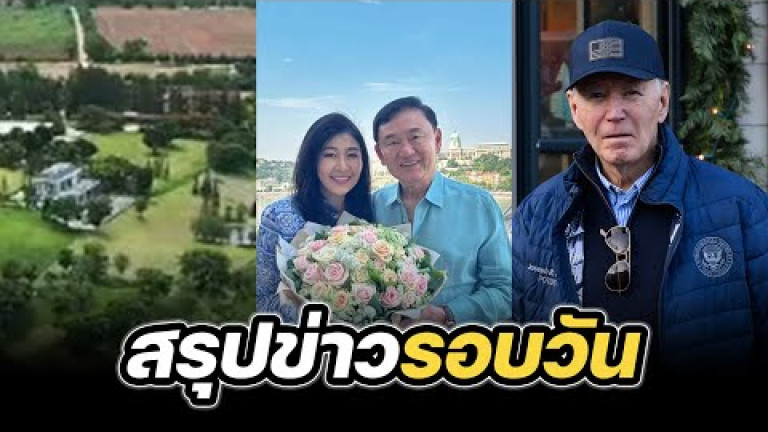 Embedded thumbnail for สรุปข่าวรอบวัน 3 ธันวาคม 2567