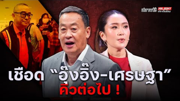Embedded thumbnail for เชือด &amp;quot;อุ๊งอิ๊ง-เศรษฐา&amp;quot; คิวต่อไป ! - ไฮไลท์ประเด็นร้อน