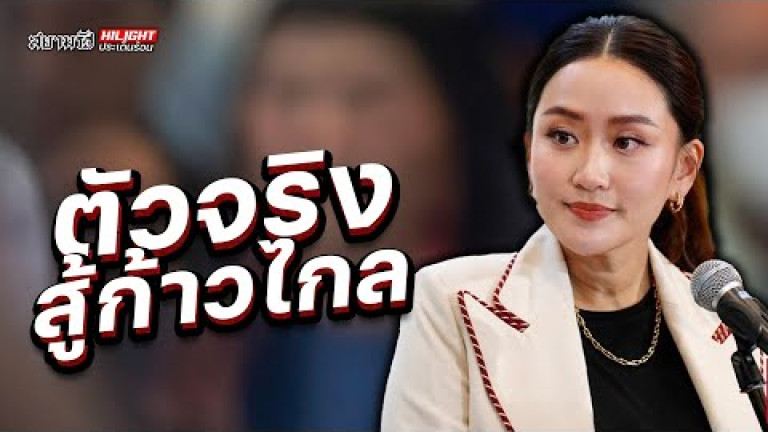 Embedded thumbnail for ตัวจริงสู้ก้าวไกล - ไฮไลท์ประเด็นร้อน