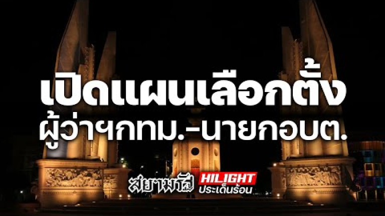 Embedded thumbnail for เปิดแผนเลือกตั้ง ผู้ว่าฯกทม.-นายกอบต.