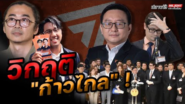 Embedded thumbnail for วิกฤต &amp;quot;ก้าวไกล&amp;quot; ! - ไฮไลท์ประเด็นร้อน