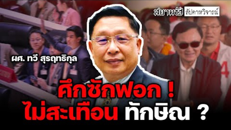 Embedded thumbnail for ศึกซักฟอก ! ไม่สะเทือนทักษิณ ? - สัปดาหวิจารณ์