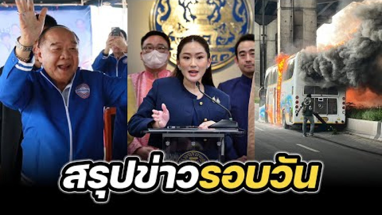 Embedded thumbnail for สรุปข่าวรอบวัน 1 ตุลาคม 2567