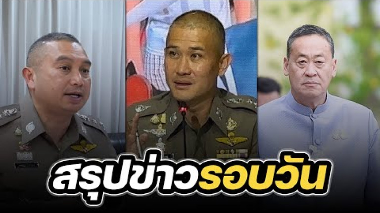 Embedded thumbnail for สรุปข่าวรอบวัน 26 กันยายน 2566