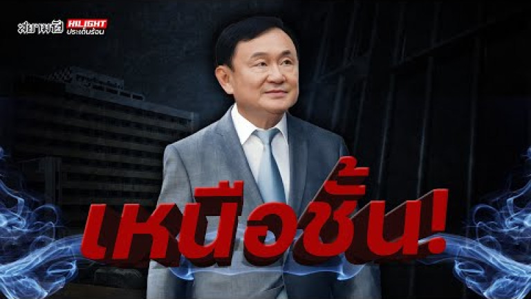 Embedded thumbnail for เหนือชั้น - ไฮไลท์ประเด็นร้อน