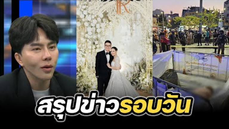 Embedded thumbnail for สรุปข่าวรอบวัน 8 มกราคม 2568