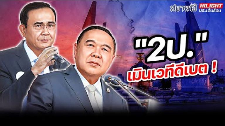 Embedded thumbnail for &amp;quot;2 ป.&amp;quot; เมินเวทีดีเบต !