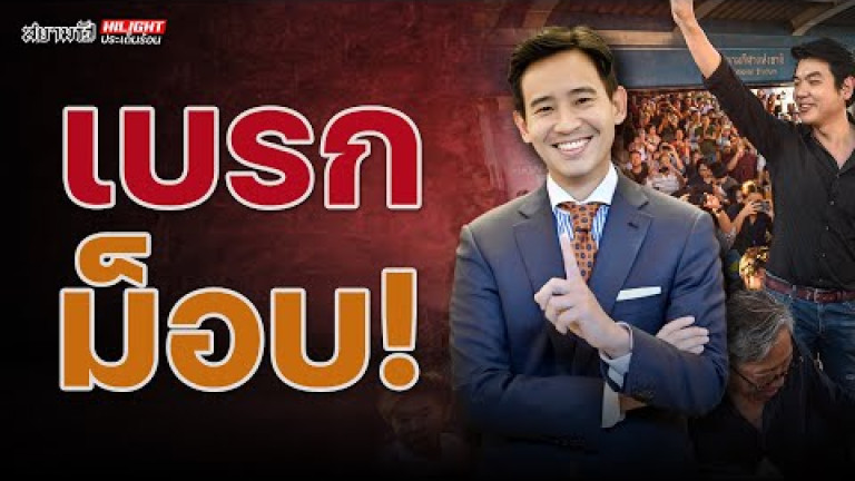 Embedded thumbnail for เบรกม็อบ! - ไฮไลท์ประเด็นร้อน