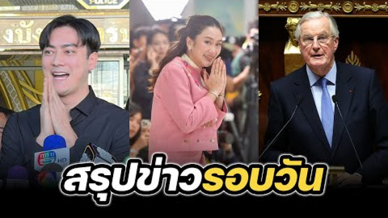 Embedded thumbnail for สรุปข่าวรอบวัน 6 ธันวาคม 2567