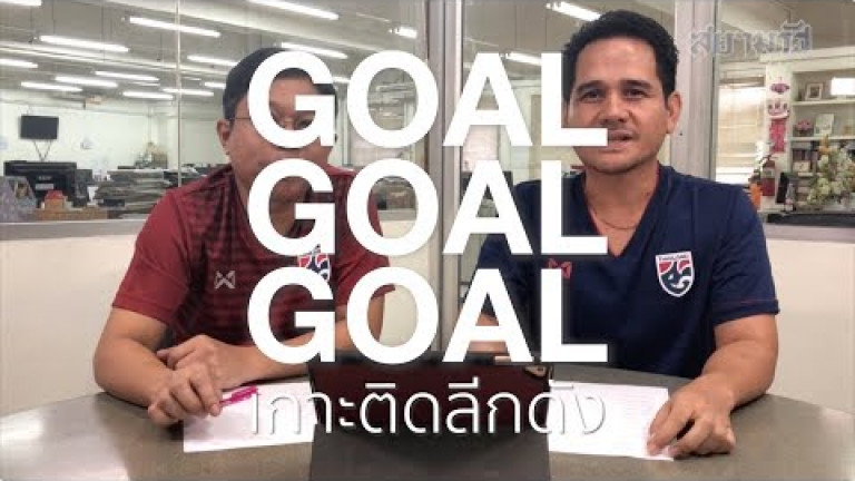 Embedded thumbnail for GOAL GOAL GOAL เกาะติดลีกดัง - 2 กุมภาพันธ์ 2562
