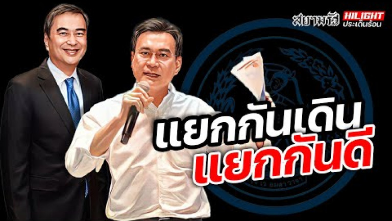 Embedded thumbnail for แยกกันเดิน แยกกันดี