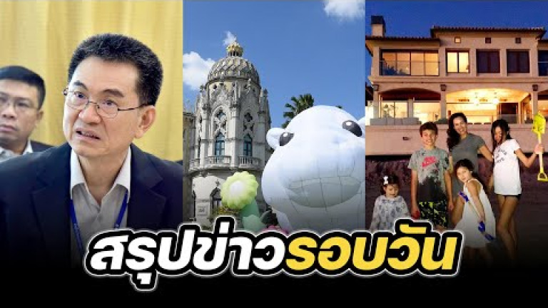 Embedded thumbnail for สรุปข่าวรอบวัน 10 มกราคม 2568