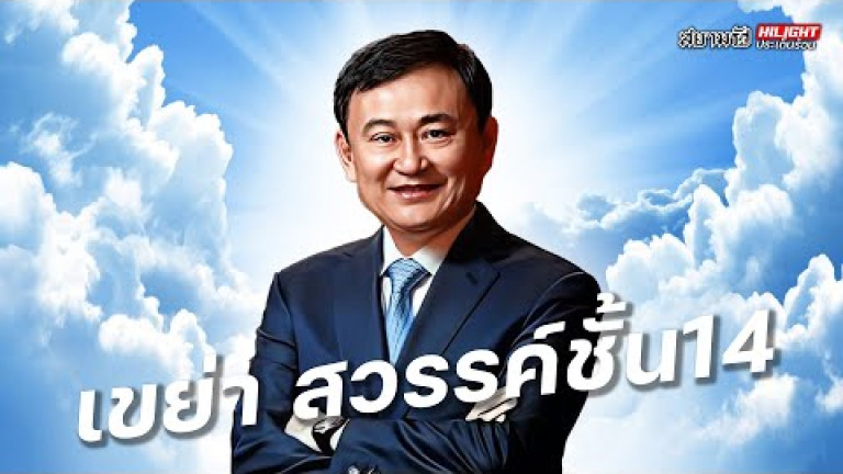 Embedded thumbnail for เขย่าสวรรค์ชั้น 14 - ไฮไลท์ประเด็นร้อน