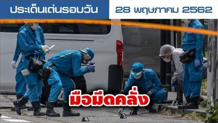 Embedded thumbnail for ประเด็นเด่นรอบวัน - 28 พฤษภาคม 2562