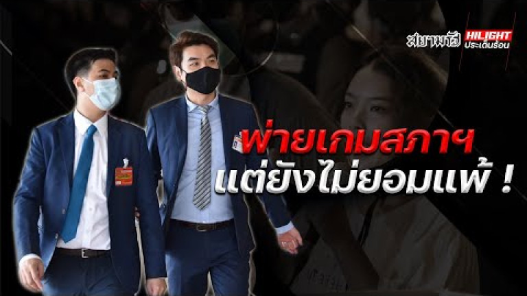 Embedded thumbnail for พ่ายเกมสภาฯ แต่ยังไม่ยอมแพ้ !