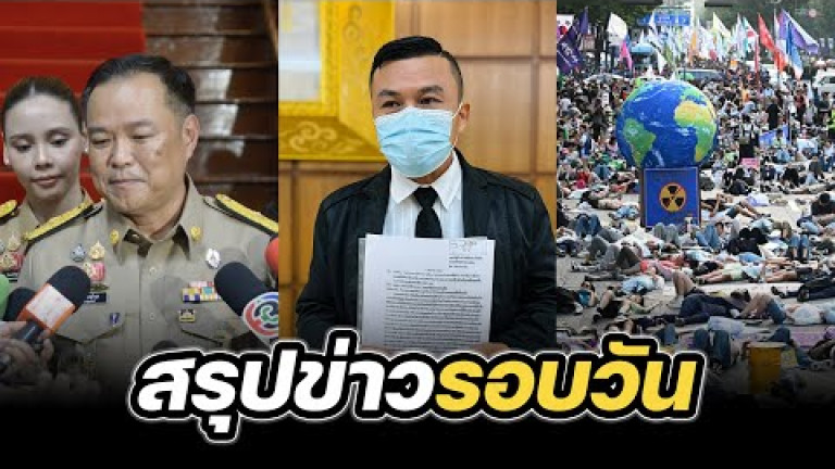 Embedded thumbnail for สรุปข่าวรอบวัน 9 กันยายน 2567