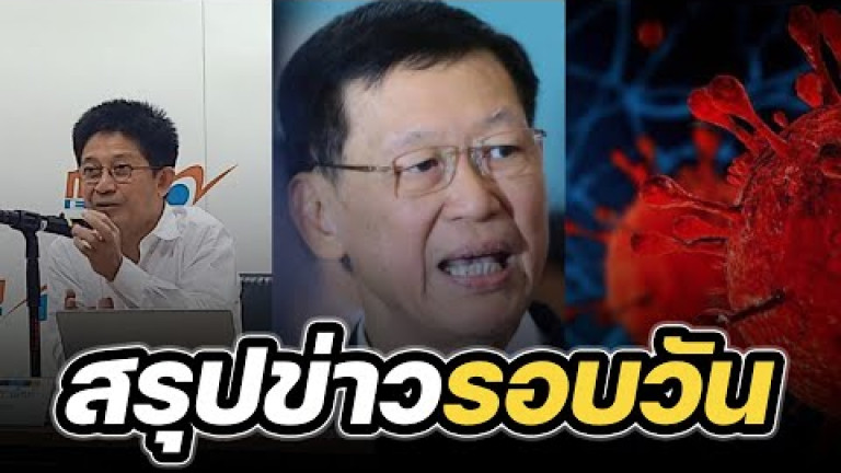 Embedded thumbnail for สรุปข่าวรอบวัน 24 เมษายน 2566