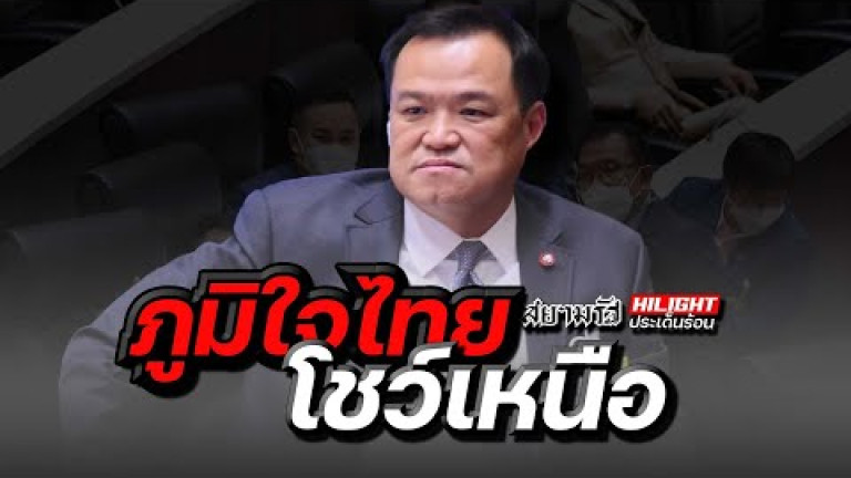 Embedded thumbnail for ภูมิใจไทยโชว์เหนือ