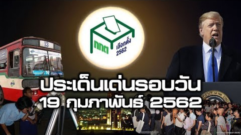 Embedded thumbnail for ประเด็นเด่นรอบวัน - 19 กุมภาพันธ์ 2562